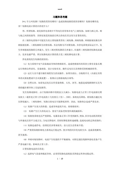 3短路电流及其计算课后习题解析(精选、)