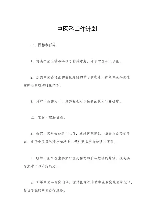 中医科工作计划