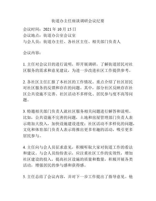 街道办主任座谈调研会议纪要