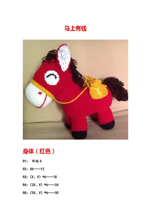 马上有钱小马驹钩针图解