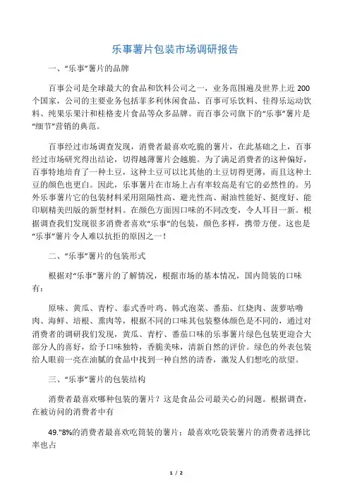 乐事薯片市场调研报告