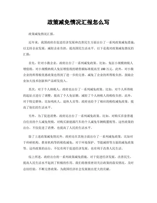 政策减免情况汇报怎么写