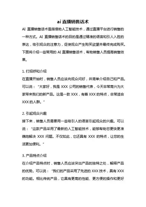 ai直播销售话术