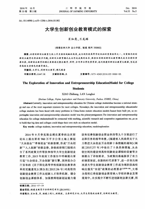 大学生创新创业教育模式的探索