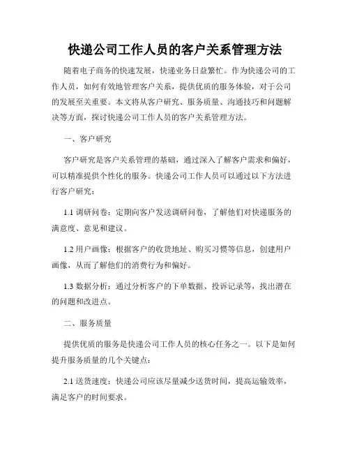 快递公司工作人员的客户关系管理方法