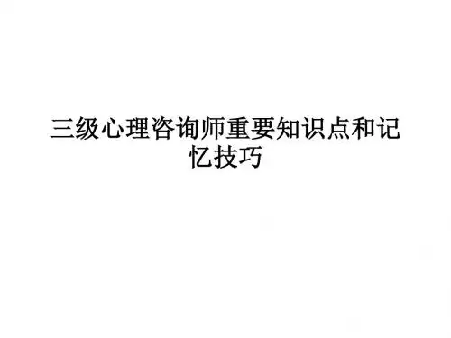 三级心理咨询师重要知识点和记忆技巧PPT课件