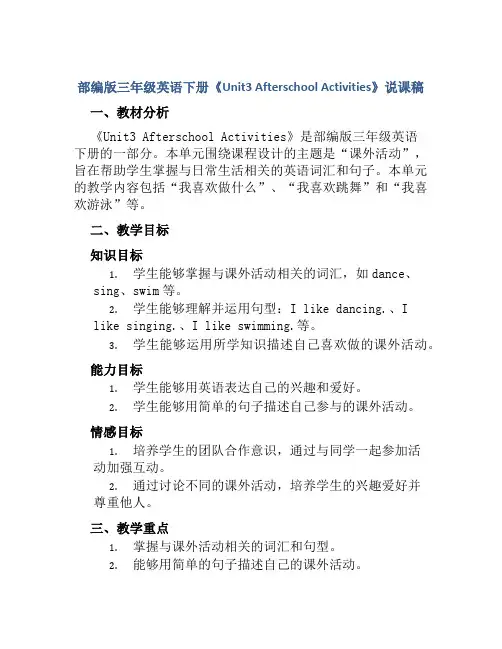 部编版三年级英语下册《Unit3 Afterschool Activities》说课稿