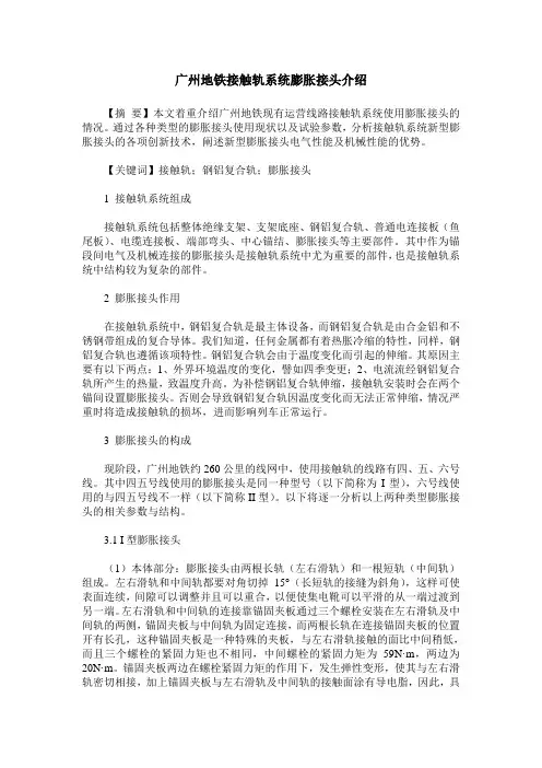 广州地铁接触轨系统膨胀接头介绍