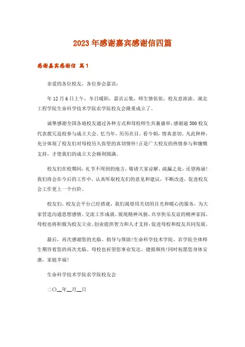 2023年感谢嘉宾感谢信四篇_1
