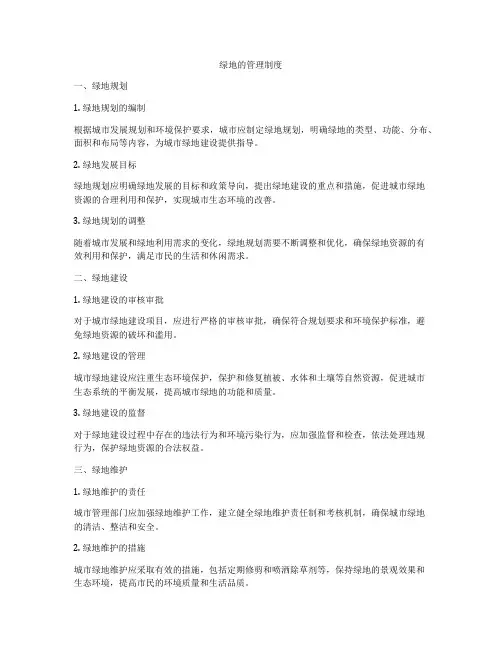 绿地的管理制度