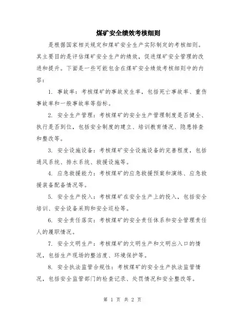 煤矿安全绩效考核细则