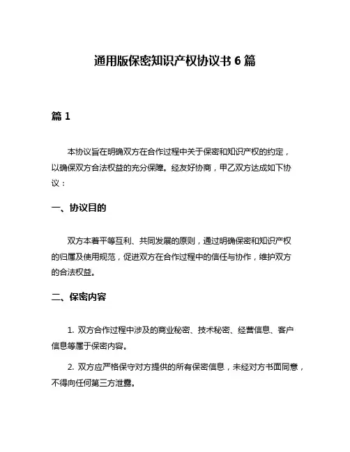 通用版保密知识产权协议书6篇