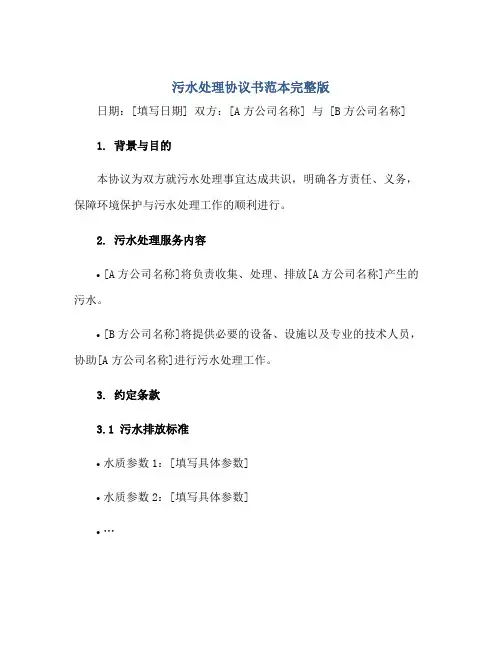 污水处理协议书范本完整版.doc