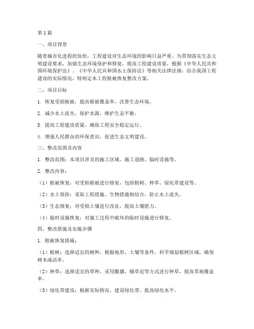 工程植被恢复整改方案(3篇)