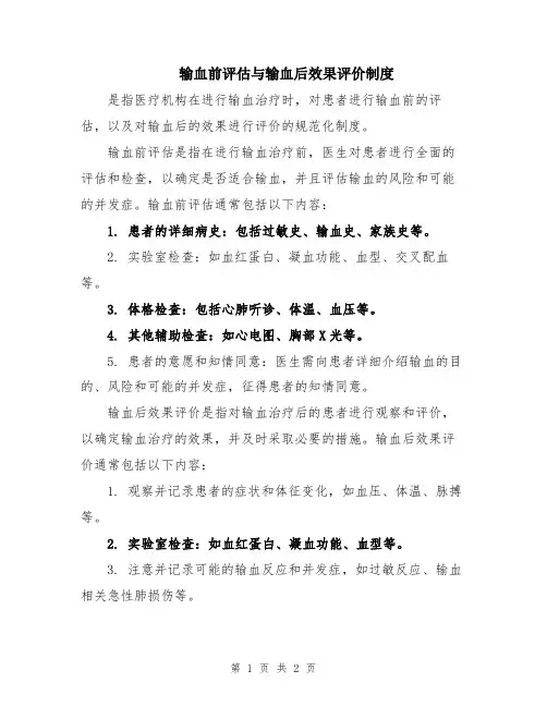 输血前评估与输血后效果评价制度