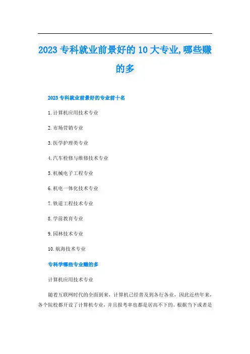 2023专科就业前景好的10大专业,哪些赚的多