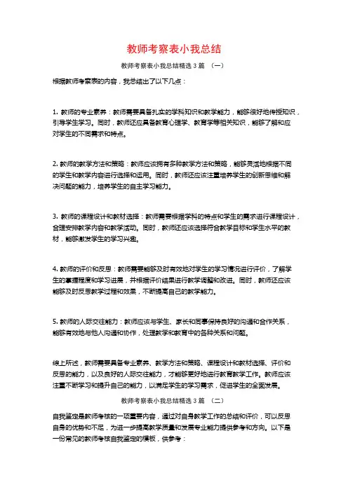 教师考察表小我总结3篇