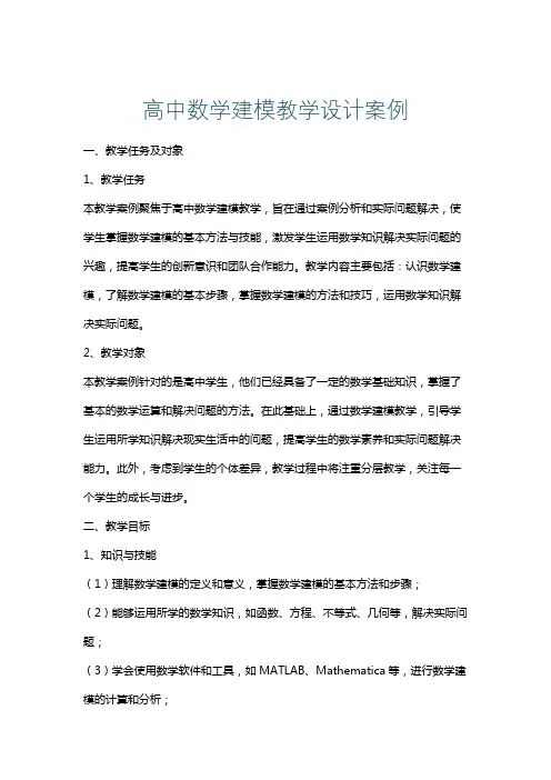 高中数学建模教学设计案例