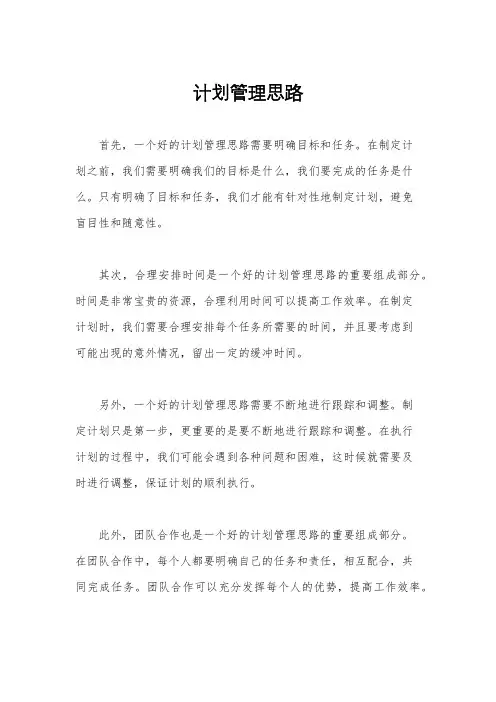 计划管理思路