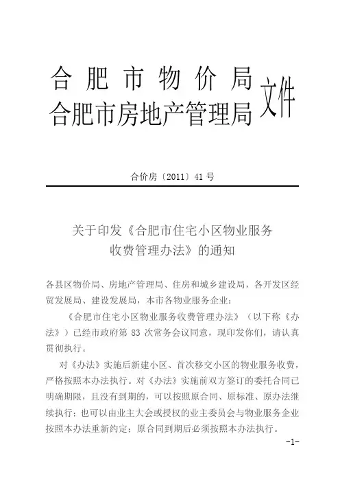 物价局文件-合价房[2011]41号-《合肥市住宅小区物业服务收费管理办法》