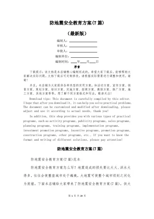 防地震安全教育方案(7篇)