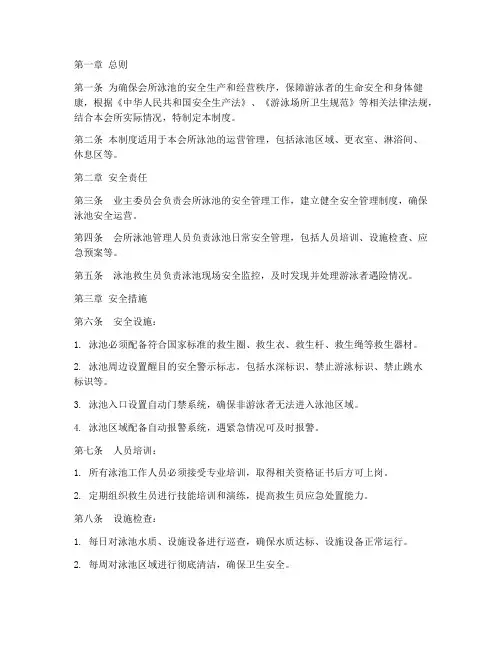 会所泳池安全管理制度