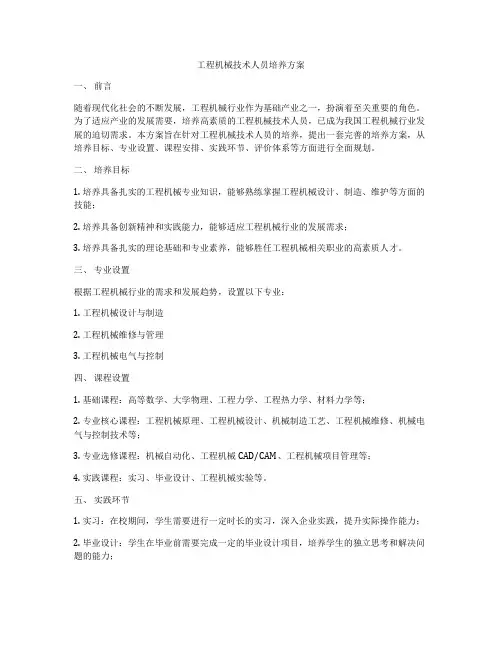 工程机械技术人员培养方案