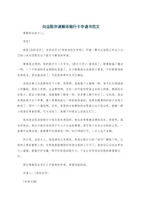 向法院申请解冻银行卡申请书范文