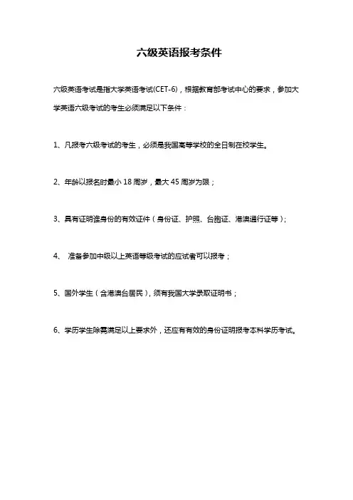 六级英语报考条件