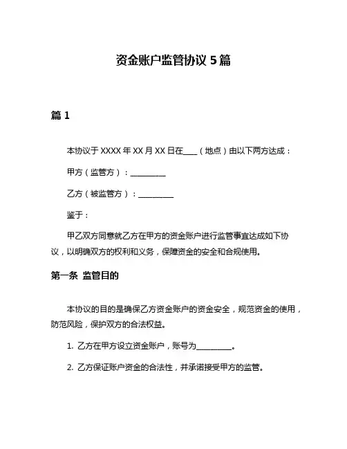 资金账户监管协议5篇