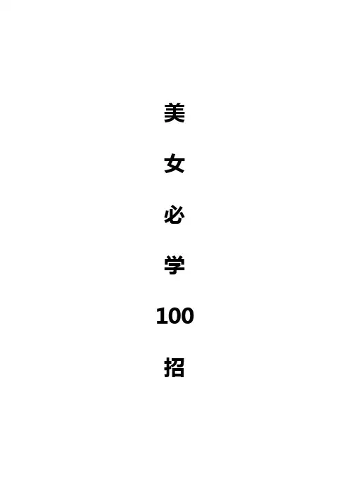 美女必学100招
