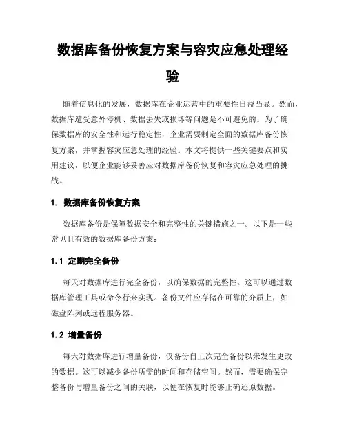数据库备份恢复方案与容灾应急处理经验