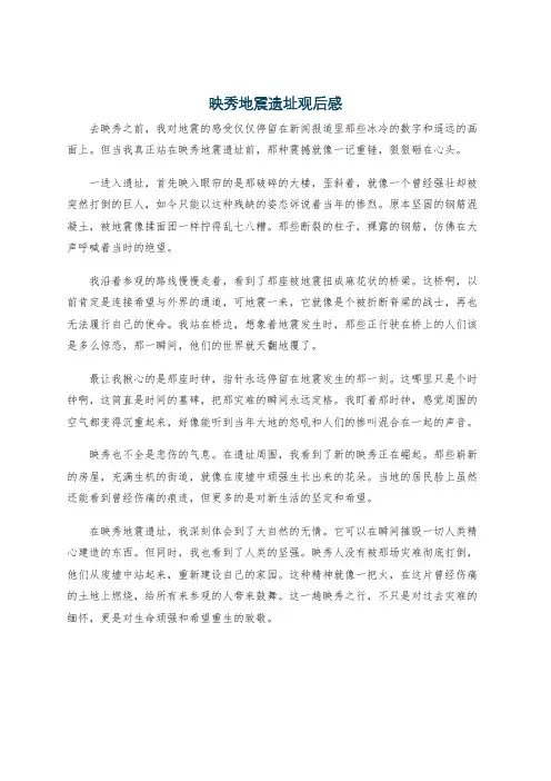 映秀地震遗址观后感