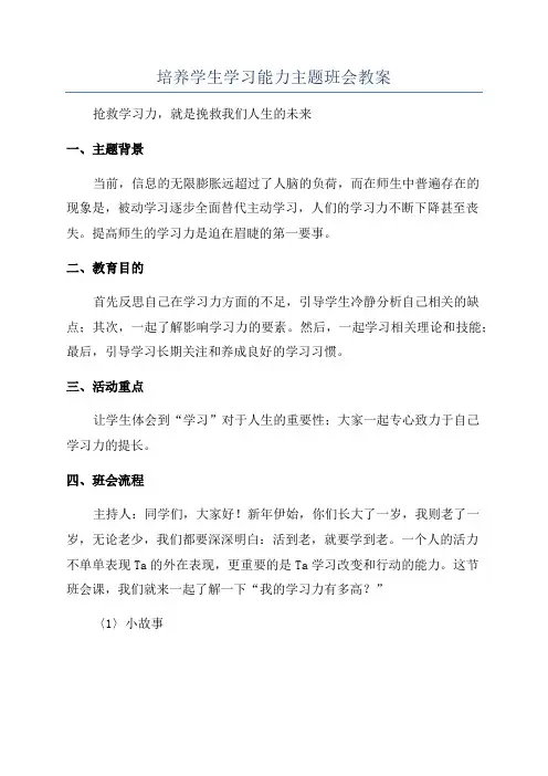 培养学生学习能力主题班会教案