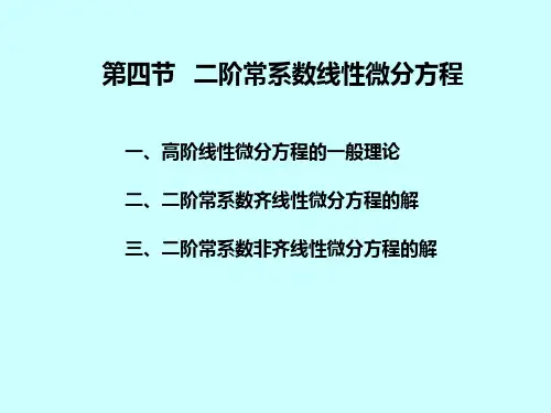 线性微分方程解的结构