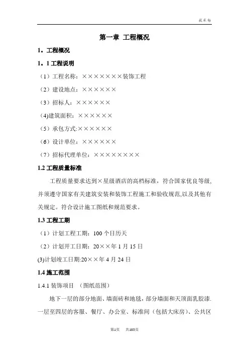 商务酒店装饰改造工程施工组织设计北京投标文件