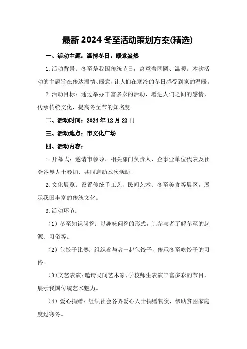 最新2024冬至活动策划方案(精选)