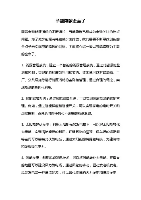节能降碳金点子