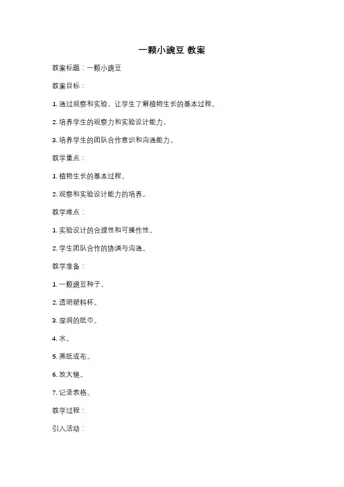 一颗小豌豆 教案