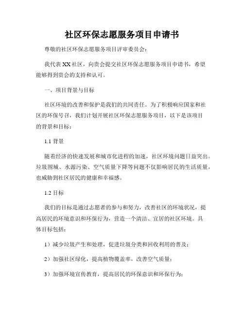 社区环保志愿服务项目申请书