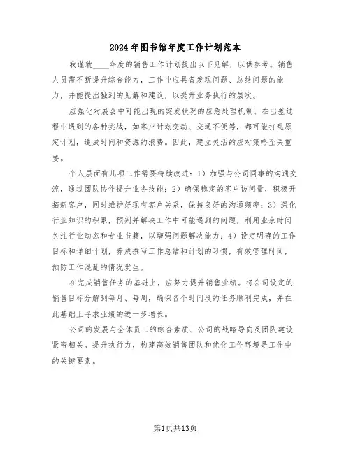 2024年图书馆年度工作计划范本（六篇）