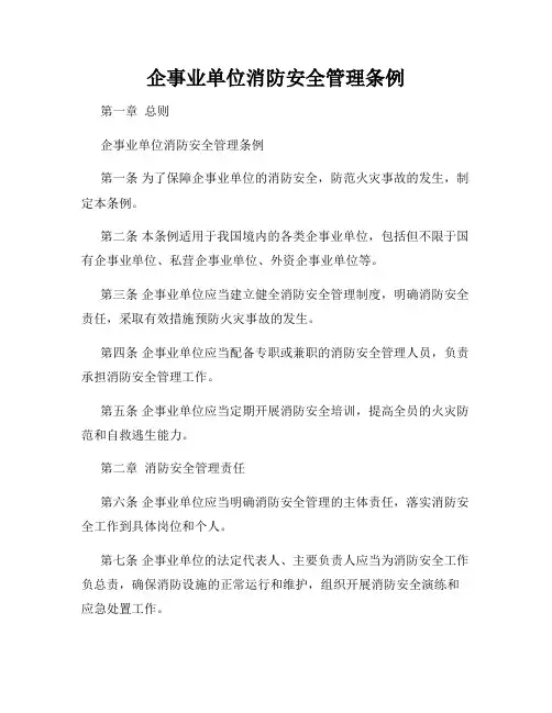 企事业单位消防安全管理条例