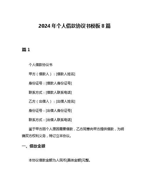 2024年个人借款协议书模板8篇