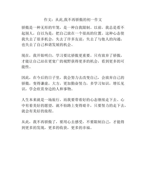 作文：从此,我不再骄傲的初一作文