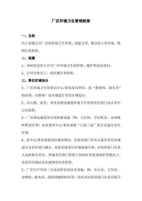 厂区环境卫生管理制度