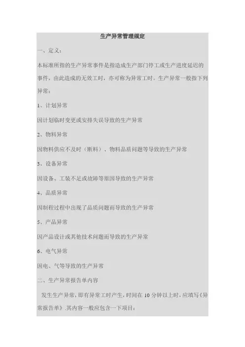 生产异常管理规定
