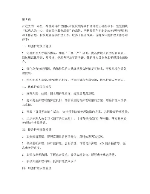 神经外科年度护理总结(3篇)
