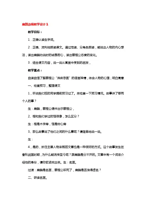 扁鹊治病教学设计精品3篇