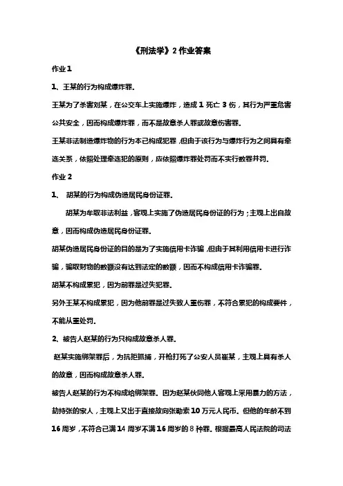 刑法学2作业答案
