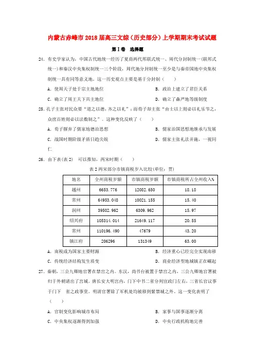 内蒙古赤峰市2018届高三文综(历史部分)上学期期末考试试题和答案